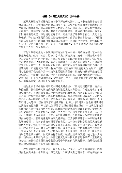 钱穆《中国历史研究法》读书心得