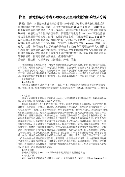 护理干预对肺结核患者心理状态及生活质量的影响效果分析