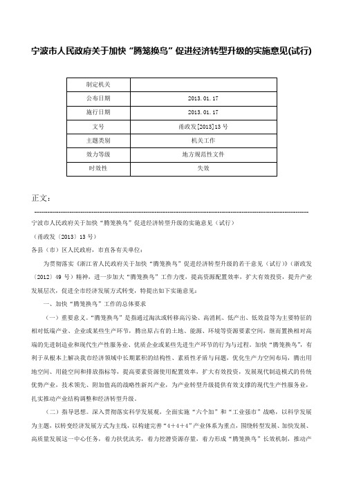 宁波市人民政府关于加快“腾笼换鸟”促进经济转型升级的实施意见(试行)-甬政发[2013]13号