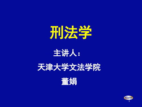 (讲)刑法课件1、2、3章ok