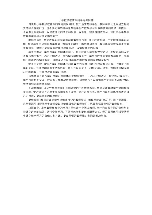 小学数学教育中的学习共同体