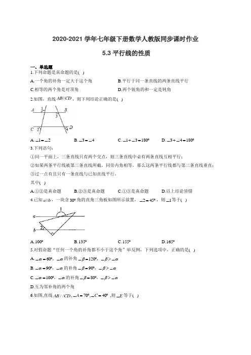 2020-2021学年七年级下册数学人教版同步课时作业 5.3平行线的性质(有答案)