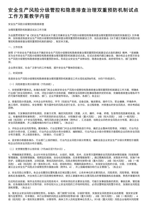 安全生产风险分级管控和隐患排查治理双重预防机制试点工作方案教学内容