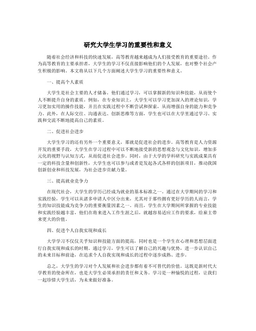 研究大学生学习的重要性和意义