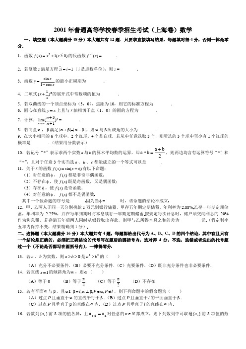 2001年高考数学试题——(上海卷)及答案