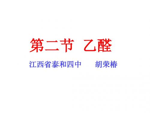 高二化学乙醛 (2)