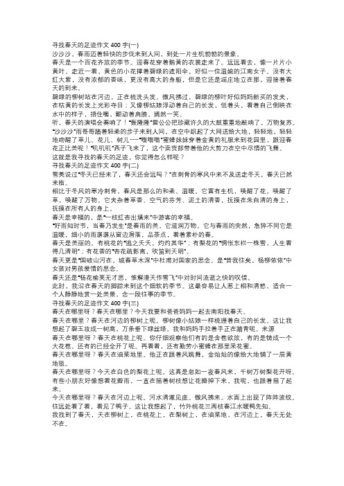 寻找春天的足迹作文