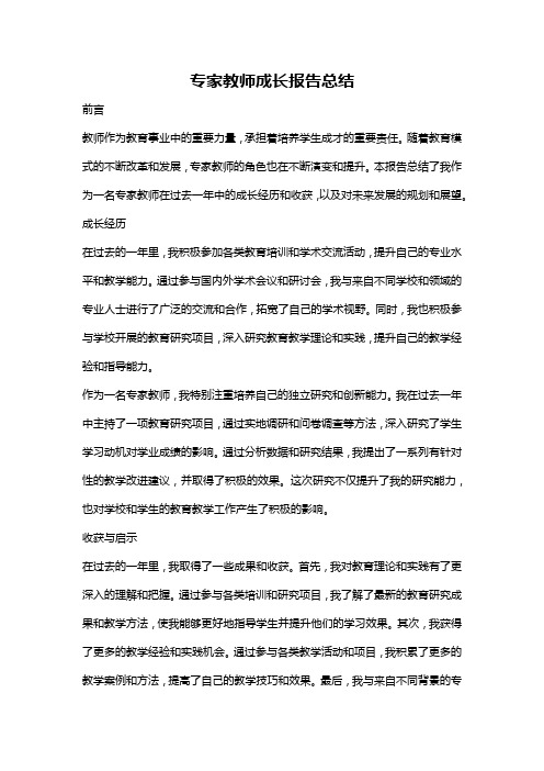 专家教师成长报告总结