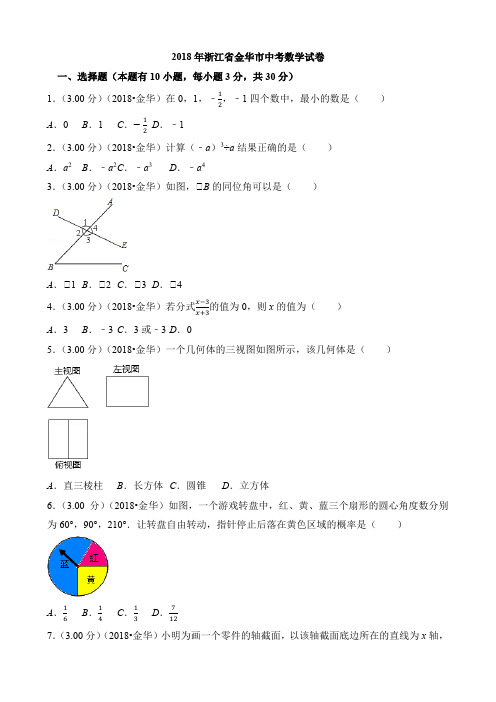 2018年浙江省金华市中考数学试卷