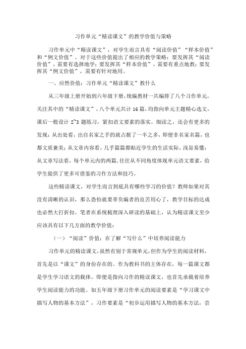 习作单元“精读课文”的教学价值与策略