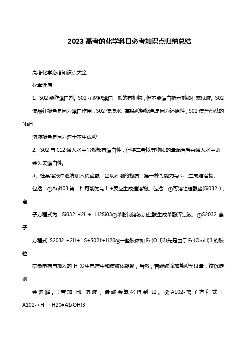 2023高考的化学科目必考知识点归纳总结