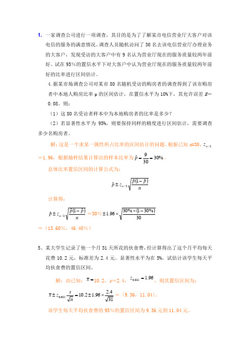 统计学作业答案..