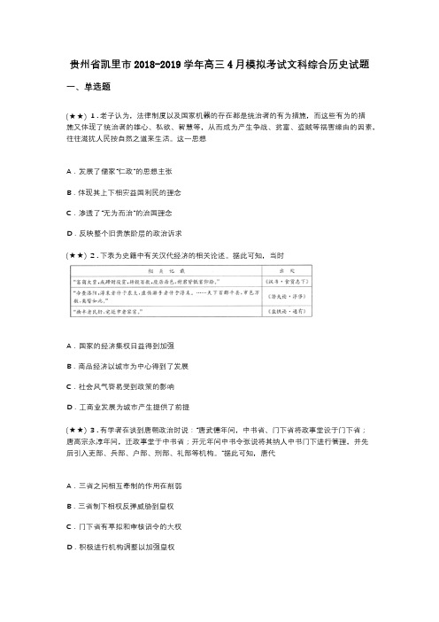 贵州省凯里市2018-2019学年高三4月模拟考试文科综合历史试题