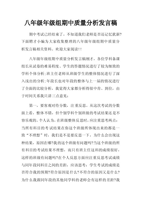 八年级年级组期中质量分析发言稿