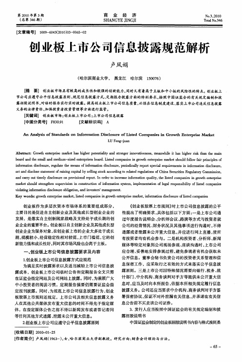 创业板上市公司信息披露规范解析