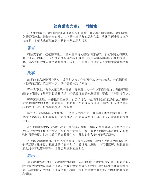 经典励志文章一同摆渡