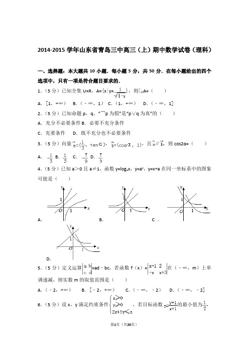 【数学】2014-2015年山东省青岛三中高三(上)期中数学试卷与答案(理科)