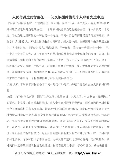 人民信得过的村主任——记民族团结模范个人邓明先进事迹