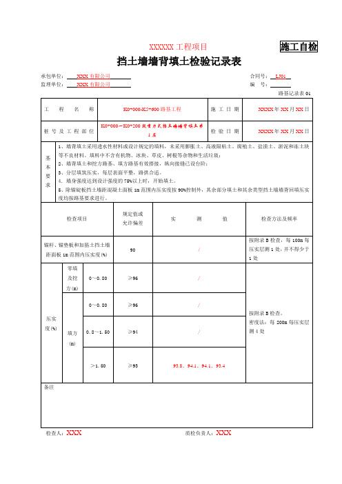 路基记录表01 挡土墙墙背填土检验记录表(填写示例)