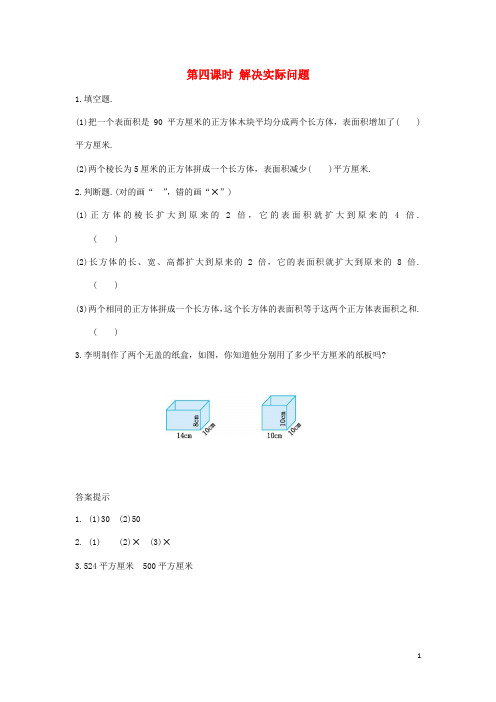 五年级数学下册第三单元长方体和正方体3.4解决实际问题课时练冀教版