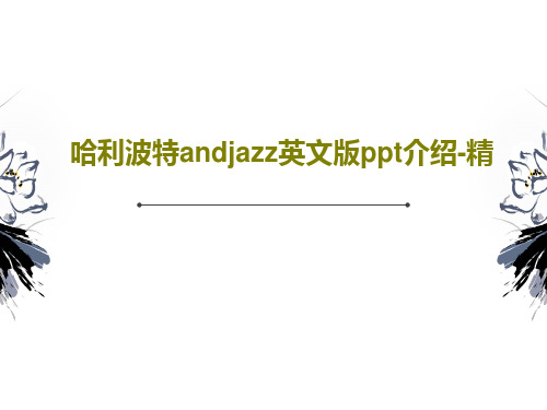 哈利波特andjazz英文版ppt介绍-精PPT文档共22页