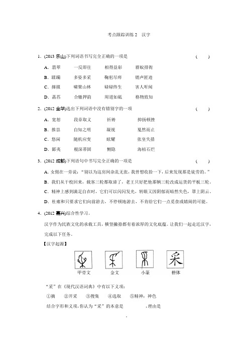 考点跟踪训练2 汉字