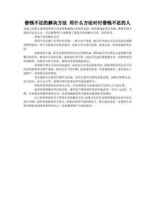 借钱不还的解决方法 用什么方法对付借钱不还的人