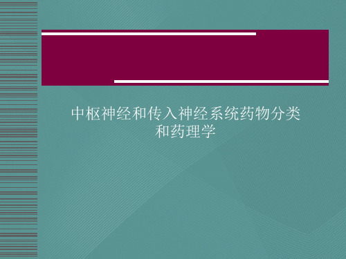 中枢神经和传入神经系统药物分类和药理学