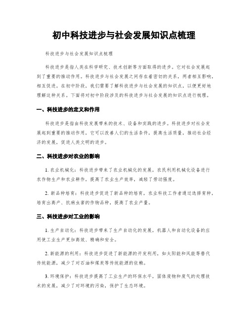 初中科技进步与社会发展知识点梳理