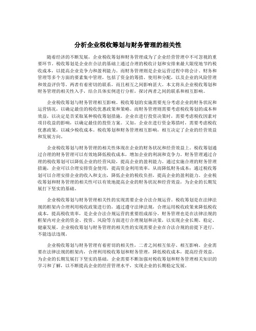 分析企业税收筹划与财务管理的相关性