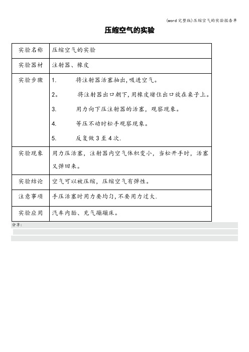 (word完整版)压缩空气的实验报告单