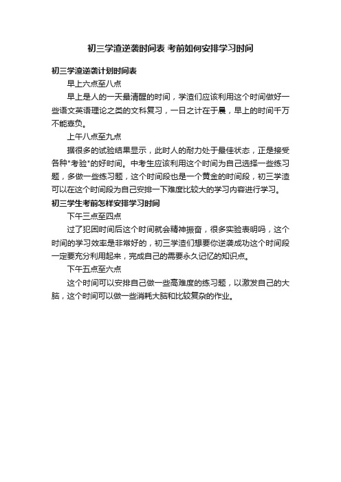 初三学渣逆袭时间表考前如何安排学习时间