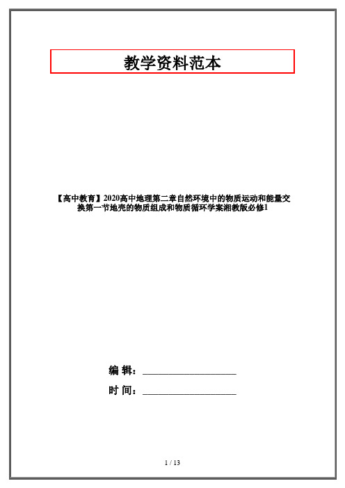 【高中教育】2020高中地理第二章自然环境中的物质运动和能量交换第一节地壳的物质组成和物质循环学案湘教版