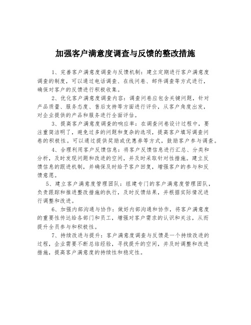 加强客户满意度调查与反馈的整改措施