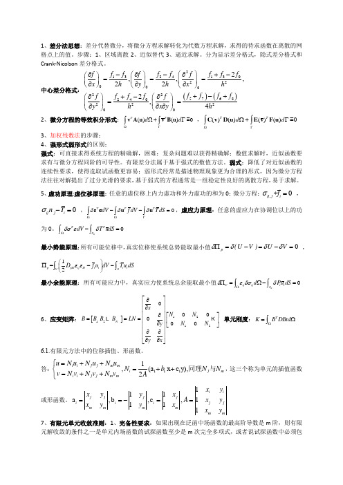 有限元复习总结