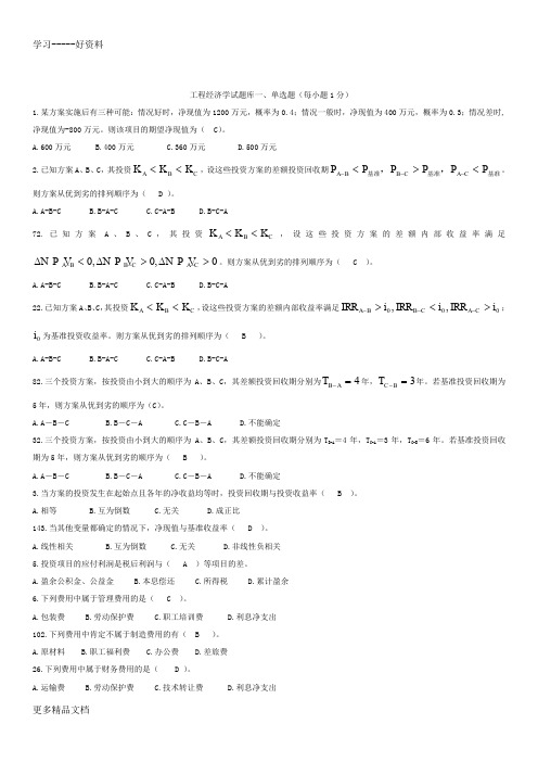 第二次整理——工程经济学试题库汇总(1)范文电子教案