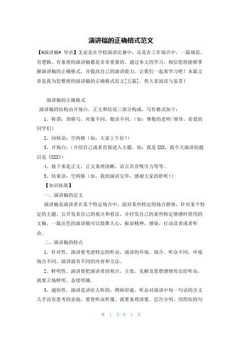 演讲稿的正确格式范文