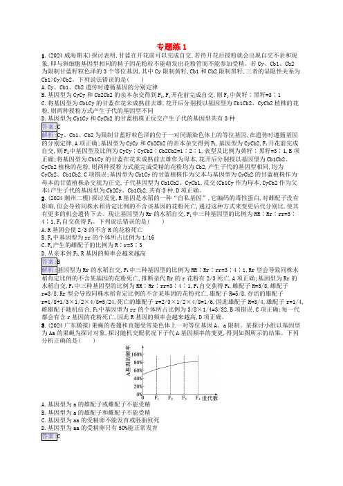 适用于新教材2025版高考生物一轮总复习专题练1新人教版