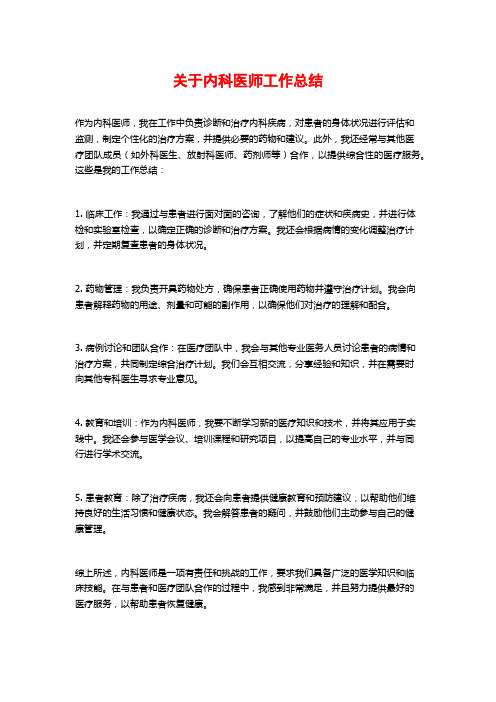 关于内科医师工作总结