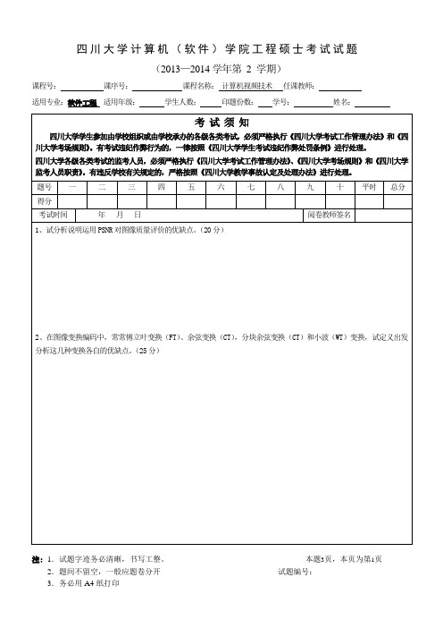 计算机视频技术-四川大学计算机(软件)学院工程硕士考试试题