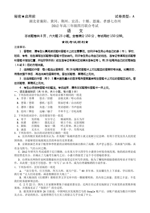 湖北襄阳黄冈荆州宜昌十堰恩施孝感七市州高三年级四月联合考试语文试题