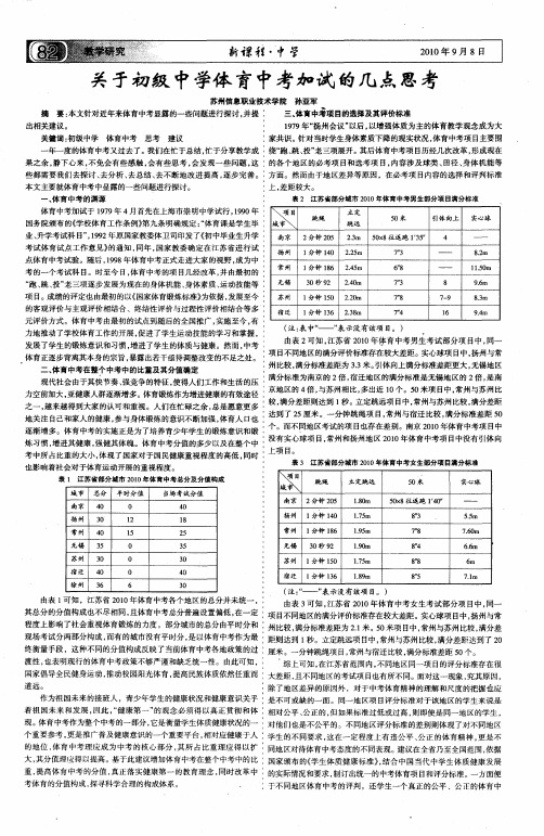 关于初级中学体育中考加试的几点思考