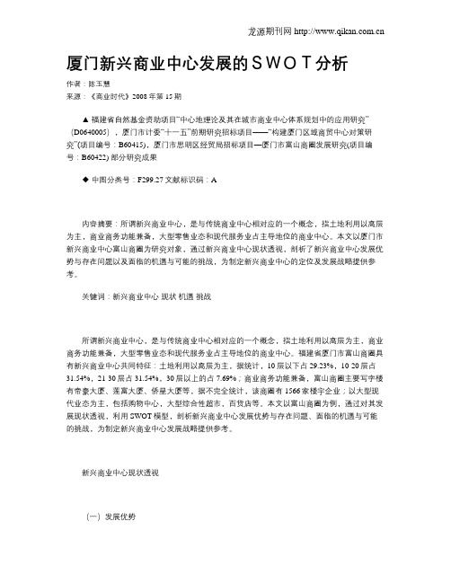 厦门新兴商业中心发展的SWOT分析