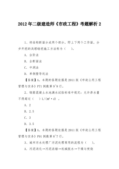 2012年二级建造师《市政工程》考题解析2