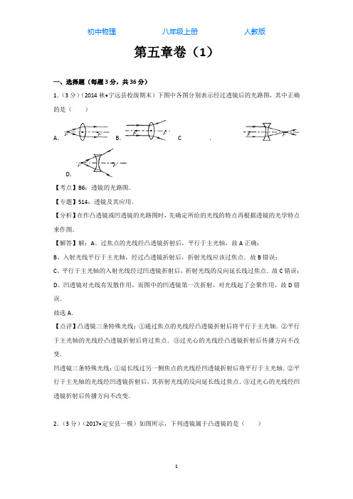 人教版初中物理八年级上册第五章测试卷-附答案