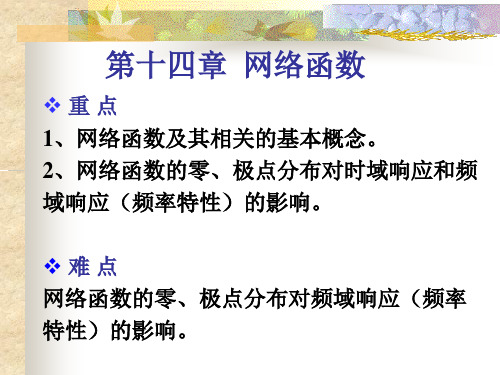 《电路分析》 网络函数教案