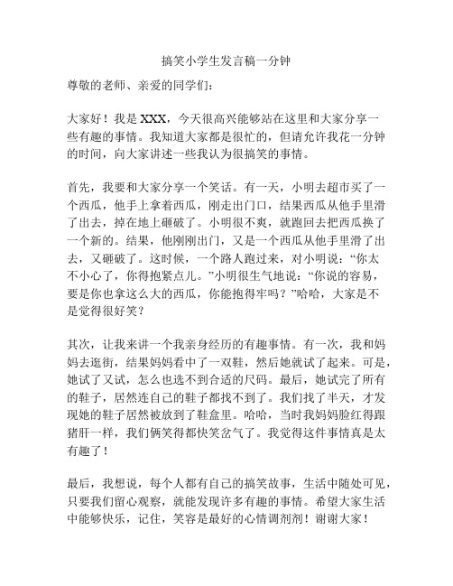 搞笑小学生发言稿一分钟