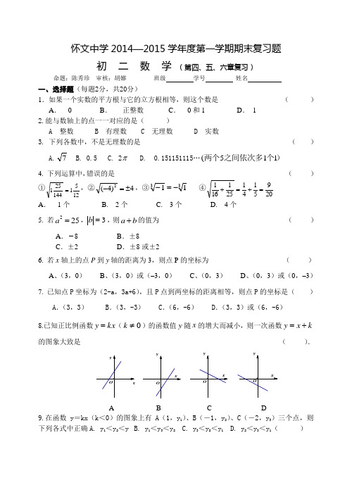 初二数学期末第4章实数、第5张平面直角坐标系、第6章一次函数复习