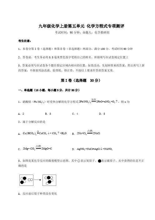 达标测试人教版九年级化学上册第五单元 化学方程式专项测评试题(含答案及详细解析)