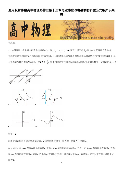 通用版带答案高中物理必修三第十三章电磁感应与电磁波初步微公式版知识集锦